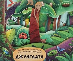 Джунглата 1 d0b4d0b6d183d0bdd0b3d0bbd0b0d182d0b0