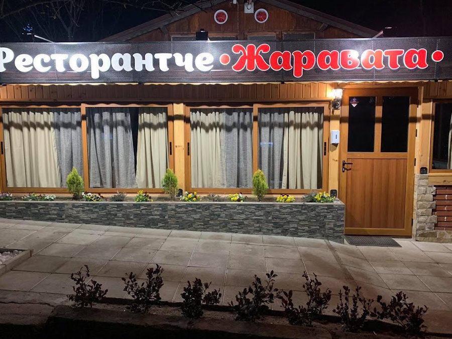 Ресторантче ,, Жаравата" 1 d180d0b5d181d182d0bed180d0b0d0bdd182d187d0b5 d0b6d0b0d180d0b0d0b2d0b0d182d0b0