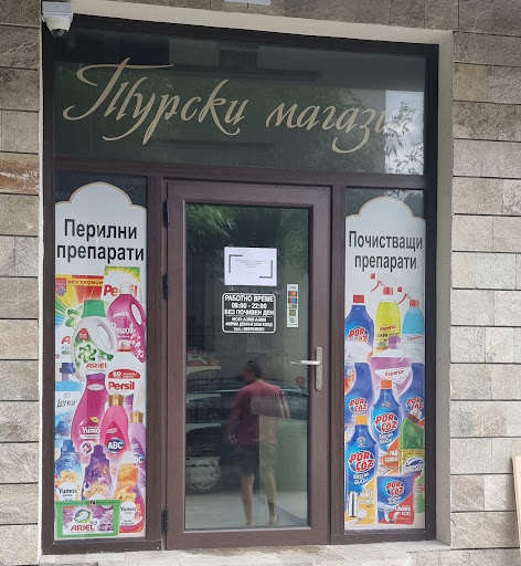 Турски магазин МЕЛИСА