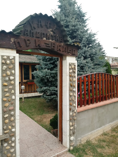 Механа "При Вальо"